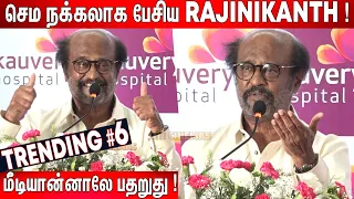 நம்ம Kamal Haasan🤣 ! Superstar Rajanikanth Most Comedy and Thought Provoking Speech | Rajini Speech