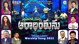 PREMATHO NINNU ARADINTHUNU | Telugu Latest Christian Song 2022 | Rev. Dr. Deeven Kumar |Vincent Joel