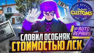 ЕГО МЕНЯЛИ НА ЛСК.. СЛОВИЛ САМЫЙ ТОПОВЫЙ ОСОБНЯК! ПУТЬ ДО МИЛЛИАРДА №19 НА GTA 5 RP DOWNTOWN