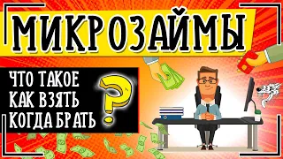 Микрозаймы без отказа - Где и как взять микрозайм без проверки: инструкция + советы