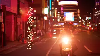 草屯囝仔 Caotun Boyz - 愈愛愈殘忍 Love and Suffer (Official Music Video)