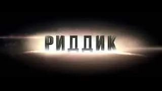 РИДДИК - ТВ-спот 2