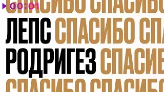 Тимур Родригез & Григорий Лепс - СПАСИБО | Official Audio | 2020
