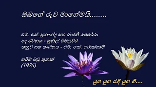 Obage Ruwa Mage Mayi - ඔබගේ රුව මාගේමයි - M.S.Fernando and Ranjani Perera