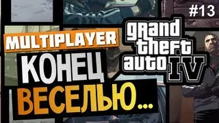 Grand Theft Auto IV - Адские Качели. Конец Веселью. #13