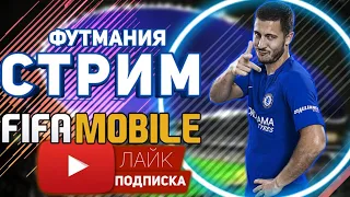 РОЗЫГРЫШ + В ЧЕМПИОНЫ РАВНОЙ ИГРЫ  "FIFA Mobile 19".