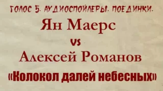 Голос 5. Аудиоспойлер. Ян Маерс vs Алексей Романов. Поединки.