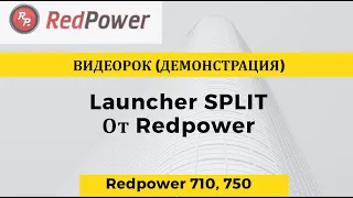 Новый Launcher Redpower в дизайне SPLIT. Просим любить и жаловать