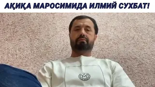 АҚИҚА МАРОСИМИДА ИЛМИЙ СУХБАТ - АБРОР МУХТОР АЛИЙ