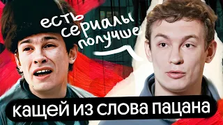 СЛОВО ПАЦАНА: Никита Кологривый о переоценённости сериала, незаслуженной славе и сложности профессии