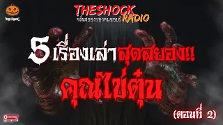 5 เรื่องเล่าสุดสยอง!! คุณไข่ตุ๋น ตอนที่ 2 l TheShock13