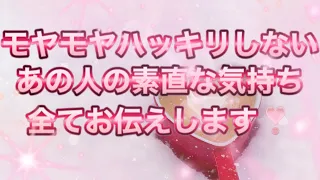 モヤモヤはっきりしないあの人の素直な気持ち👄💝すべてお伝えします❣