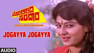 Jogayya Jogayya Song | Solillada Saradara Movie songs | Hamsalekha | Ambarish, Malashri