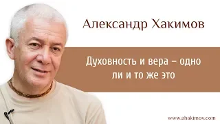 Духовность и вера – это одно и то же? - Александр Хакимов - Москва 17.11.2016