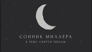 К чему снятся звезды: значение сна. Сонник Миллера