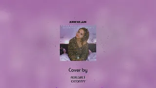 COVER real girl - ДНК (EXTONYYY Remix)