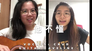 他不懂 - 张杰 Cover