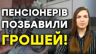 Чому ПЕНСІЯ може бути МЕНШОЮ, ніж ви очікували?