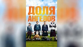 Доля ангелов (2012)