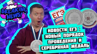 Что изменилось в порядке проведения ЕГЭ?Как получить серебряную медаль?