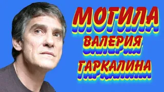 ❂ЭКСКЛЮЗИВ:МОГИЛА ВАЛЕРИЯ БОРИСОВИЧА ГАРКАЛИНА❂