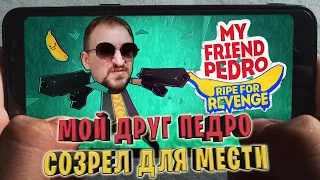 MY FRIEND PEDRO RIPE FOR REVENGE [МОЙ ДРУГ ПЕДРО СОЗРЕЛ ДЛЯ МЕСТИ] - ОБЗОР ИГРЫ В 2К