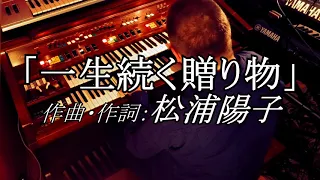 【エレクトーン演奏】一生続く贈り物　まつうらようこ・Yoko Matsuura - "Isshou Tsudzuku Okurimono" ・played on YAMAHA Electone E50
