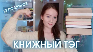 12 КНИЖНЫХ ПОДВИГОВ | TAG | Геракл побеждал 💪, а я читаю 📚