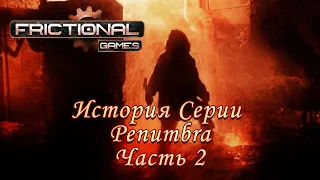 История игр Frictional Games. История серии Penumbra: Часть 2 (Requiem/Necrologue + Дополнения)