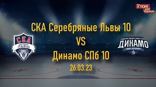 СКА Серебряные Львы 10 - Динамо СПб 10 , 26.03.2023