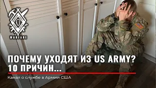 ПОЧЕМУ УХОДЯТ ИЗ US ARMY. 10 ПРИЧИН. АРМИЯ США | RUD&CO | РУДЕНКО