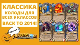 ⭐КЛАССИКА! Колоды для всех 9 классов! ⏳Назад в 2014! 🃏Hearthstone Классический режим + коды колод