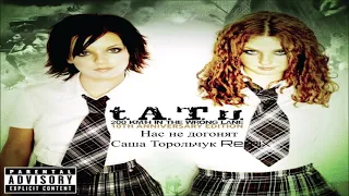 Тату - Нас не догонят (Саша Торольчук Remix)