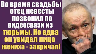 Во время свадьбы отец невесты позвонил из тюрьмы. Но едва он увидел лицо жениха - закричал!