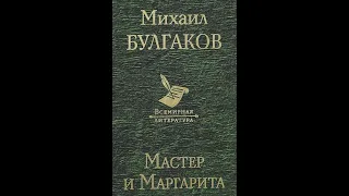 Михаил Булгаков "Мастер и Маргарита". Глава 5