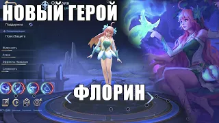 НОВЫЙ ГЕРОЙ ФЛОРИН - Mobile Legends FLORIN