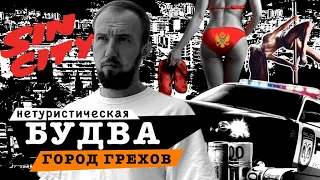 БУДВА - РУССКИЙ ГОРОД ЧЕРНОГОРИИ: что скрывает самый популярный курорт | Почему об этом молчат?