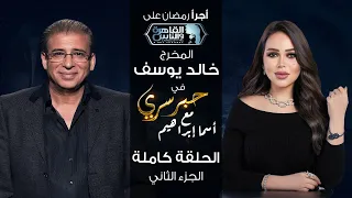 حبر سري مع أسما ابراهيم| لقاء مع المخرج الكبير خالد يوسف - الجزء الثاني |7 رمضان 2024