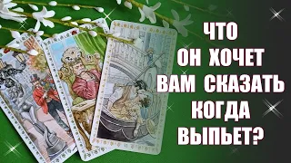 Что он хочет сказать вам когда выпьет? Что на душе, какие его желания? Таро Гадания