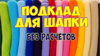 ПОДКЛАД ДЛЯ ШАПКИ ИЗ ФЛИСА. СПОСОБ ДЛЯ ЛЕНИВЫХ, БЕЗ РАСЧЕТОВ