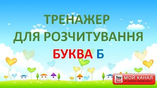 Буква Б. Тренажер для розчитування