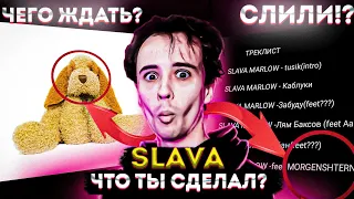 TUZIK - Самый Мощный Альбом SLAVA MARLOW и Вот Почему!!!Вся Информация о Релизе!!! Сливы и Треклист!