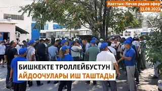 Азаттык: Кечки радио эфир | 11.08.2023