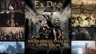 Ex Deo - Caligvla (full lyric album with visualization + перевод)