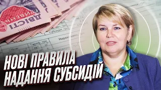 📝 Субсидії по-новому! Що змінилося?