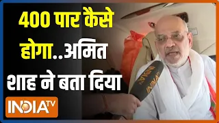 Amit Shah Exclusive: अमित शाह की इंटरनल रिपोर्ट में कितनी सीटें जीत रही BJP? | 2024 Election