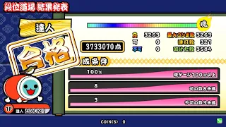 【太鼓の達人グリーンver.】段位道場「達人」全良/金合格