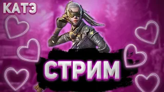 ВЕЧЕРНИЙ СТРИМ КАТЕЙКИ! КАСТОМКИ + ПАБЛИК // Call of Duty mobile