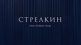 СТРЕЛКИН – Она нужна нам (Премьера клипа 2024)