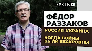 Фёдор Раззаков о сражениях России и Украины от футбольных полей до поля боя!